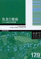 [書籍]/魚食と健康 メチル水銀の生物影響 (水産学シリーズ)/山下倫明/編 鈴木敏之/編 横山芳博/編/NEOBK-1647