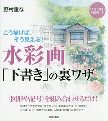 [書籍のメール便同梱は2冊まで]/[書籍]/水彩画「下書き」の裏ワザ こう描けば、そう見える!/野村重存/著/NEOBK-1709462