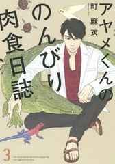 [書籍のゆうメール同梱は2冊まで]/[書籍]/アヤメくんののんびり肉食日誌 3 (フィールコミックス FC SWING)/町麻衣/著/NEOBK-1723598