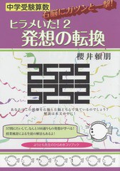 [書籍のゆうメール同梱は2冊まで]/[書籍]/中学受験算数ヒラメいた! 2 (YELL)/櫻井頼朋/著/NEOBK-1734238