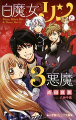 [書籍のゆうメール同梱は2冊まで]/[書籍]/白魔女リンと3悪魔 (小学館ジュニア文庫)/成田良美/著 八神千歳/イラスト/NEOBK-1744030