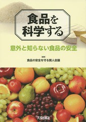 [書籍のゆうメール同梱は2冊まで]/[書籍]/食品を科学する 意外と知らない食品の安全/食品の安全を守る賢人会議/編著/NEOBK-1815126