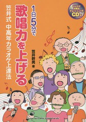 [書籍のゆうメール同梱は2冊まで]/[書籍]/1日5分で歌唱力を上げる笠井式中高年カラオケ上達法/笠井幹男/著/NEOBK-1901606