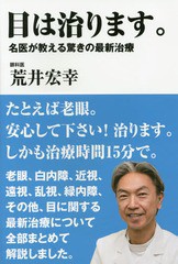 [書籍のゆうメール同梱は2冊まで]/[書籍]/目は治ります。 名医が教える驚きの最新治療/荒井宏幸/著/NEOBK-1920006