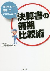 [書籍]/決算書の前期比較術 見るポイント間違っていませんか!?/山岡信一郎/著/NEOBK-2268742