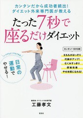 [書籍のゆうメール同梱は2冊まで]/[書籍]/たった7秒で座るだけダイエット カンタンだから成功者続出!ダイエット外来専門医が教える/工藤