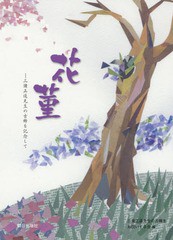 送料無料有/[書籍]/花菫 三潴正道先生の古稀を記念して/三潴正道先生の古稀をお祝いする会/編/NEOBK-2339678