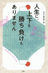 [書籍のメール便同梱は2冊まで]/[書籍]/人生に、上下も勝ち負けもありません 精神科医が教える老子の言葉/野村総一郎/著/NEOBK-2347918