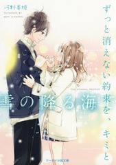 [書籍のゆうメール同梱は2冊まで]/[書籍]/ずっと消えない約束を、キミと 雪の降る海で (ケータイ小説文庫 Bか2-1 野いちご)/河野美姫/著/