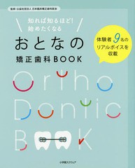 [書籍のメール便同梱は2冊まで]/[書籍]/知れば知るほど!始めたくなるおとなの矯正歯科BOOK 体験者9名のリアルボイスを収載/日本臨床矯正