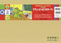 [書籍]/すずしいよ!みどりのカーテン (異常気象からいのちをまもる)/大沢幸子/作絵/NEOBK-2363678