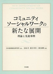 送料無料有/[書籍]/コミュニティソーシャルワークの新たな展開 理論と先進事例/日本地域福祉研究所/監修 宮城孝/編集 菱沼幹男/編集 大橋