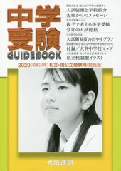 [書籍のゆうメール同梱は2冊まで]/[書籍]/’20 中学受験ガイドブック 関西版 (私立・国公立受験用)/大阪進研/NEOBK-2381462