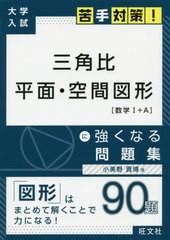 [書籍のゆうメール同梱は2冊まで]/[書籍]/三角比平面・空間図形に強くなる問題集 (大学入試苦手対策!)/小美野貴博/著/NEOBK-2381710