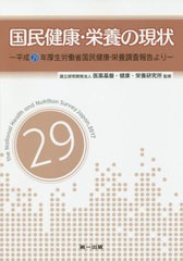 [書籍]/国民健康・栄養の現状 平成29年厚生労働省国民健康・栄養調査報告より 〔平成29年〕/医薬基盤・健康・栄養研究所/監修/NEOBK-2382