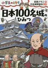 [書籍のメール便同梱は2冊まで]/[書籍]/日本100名城のひみつ (小学生のミカタ)/萩原さちこ/著 日本城郭協会/監修/NEOBK-2383038