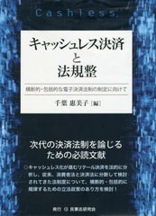 送料無料/[書籍]/キャッシュレス決済と法規整-横断的・包括/千葉惠美子/編/NEOBK-2390270