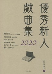 送料無料有/[書籍]/優秀新人戯曲集 2020/日本劇作家協会/編/NEOBK-2436806