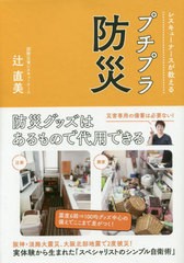 [書籍のメール便同梱は2冊まで]/[書籍]/レスキューナースが教えるプチプラ防災/辻直美/著/NEOBK-2437614