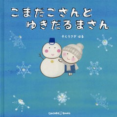 [書籍のゆうメール同梱は2冊まで]/送料無料有/[書籍]/こまだこさんとゆきだるまさん/そらうさぎはる/絵と文 松本えつを/監修/NEOBK-24391