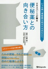 [書籍]/いつも同じ便秘薬を処方するあなたへエキスパートが贈る便秘薬との向き合い方/内藤裕二/編著/NEOBK-2445630