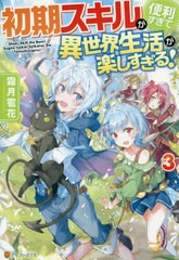 [書籍のメール便同梱は2冊まで]/[書籍]/初期スキルが便利すぎて異世界生活が楽しすぎる! 3/霜月雹花/〔著〕/NEOBK-2445702