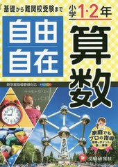 [書籍とのゆうメール同梱不可]送料無料有/[書籍]/小学1・2年 自由自在 算数/小学教育研究会/編著/NEOBK-2480102