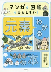 [書籍のメール便同梱は2冊まで]/[書籍]/マンガと図鑑でおもしろい!わかる元素の本/うえたに夫婦/著 左巻健男/監修/NEOBK-2506878