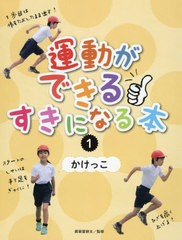 [書籍]/運動ができる・すきになる本 1/眞榮里耕太/監修/NEOBK-2507598