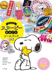 [書籍のメール便同梱は2冊まで]/[書籍]/PEANUTSスヌーピーまるごとシールブックDX/チャールズ・M・シュルツ/絵/NEOBK-2507926