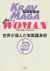 送料無料有/[書籍]/クラヴマガforウーマン 世界が選んだ実践護身術/クラヴマガ・ジャパン/編/NEOBK-2516398