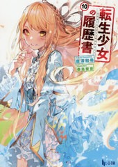 [書籍のメール便同梱は2冊まで]/[書籍]/転生少女の履歴書 10 (ヒーロー文庫)/唐澤和希/〔著〕/NEOBK-2517374