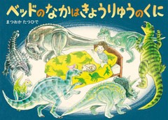 [書籍のメール便同梱は2冊まで]/[書籍]/ベッドのなかはきょうりゅうのくに (絵本・こどものひろば)/まつおかたつひで/作・絵/NEOBK-25173