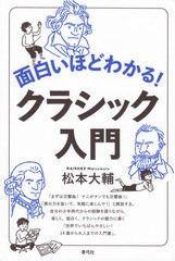 [書籍とのゆうメール同梱不可]/[書籍]/面白いほどわかる!クラシック入門/松本大輔/著/NEOBK-2524662