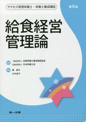 送料無料有/[書籍]/給食経営管理論 (サクセス管理栄養士・栄養士養成講座)/全国栄養士養成施設協会/監修 日本栄養士会/監修/NEOBK-252615