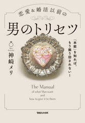 [書籍のゆうメール同梱は2冊まで]/[書籍]/恋愛&婚活以前の男のトリセツ 「本能」を知れば、もう振り回されない!/神崎メリ/著/NEOBK-25309