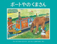 [書籍のゆうメール同梱は2冊まで]/[書籍]/ボートやのくまさん / 原タイトル:TEDDY BEAR BOATMAN (世界傑作絵本シリーズ)/フィービ・ウォ