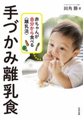 [書籍のゆうメール同梱は2冊まで]/[書籍]/手づかみ離乳食 赤ちゃんが自分から食べる〈離乳法〉/田角勝/著/NEOBK-2533390