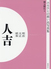 送料無料/[書籍]/[オンデマンド版] 明治大正昭和 人吉 (ふるさとの想い出写真集)/種元勝弘/編/NEOBK-2540638