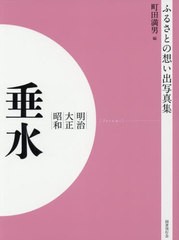 送料無料/[書籍]/[オンデマンド版] 明治大正昭和 垂水 (ふるさとの想い出写真集)/町田満男/編/NEOBK-2540646