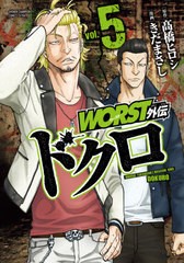 [書籍のゆうメール同梱は2冊まで]/[書籍]/WORST外伝 ドクロ 5 (少年チャンピオン・コミックス・エクストラ)/高橋ヒロシ/原作 きだまさし/