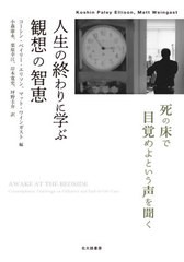 [書籍]/人生の終わりに学ぶ観想の智恵 死の床で目覚めよという声を聞く / 原タイトル:AWAKE AT THE BEDSIDE/コーシン・ペイリー・エリソ