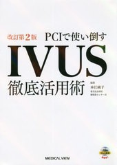 送料無料/[書籍]/PCIで使い倒すIVUS徹底活用術/本江純子/編集/NEOBK-2550502