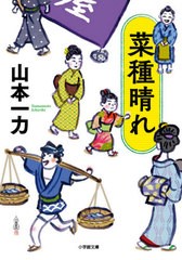 [書籍のゆうメール同梱は2冊まで]/[書籍]/菜種晴れ (小学館文庫 Jや01-3 小学館時代小説文庫)/山本一力/著/NEOBK-2603926