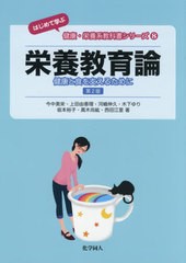 [書籍のメール便同梱は2冊まで]送料無料有/[書籍]/栄養教育論 健康と食を支えるために (はじめて学ぶ健康・栄養系教科書シリーズ)/今中美