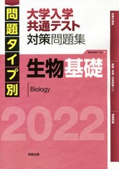 [書籍のメール便同梱は2冊まで]/[書籍]/問題タイプ別大学入学共通テスト対策問題集生物基礎 2022/河崎健吾/著 佐野恵美子/著 佐野芳史/著