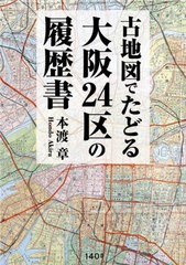 [書籍のメール便同梱は2冊まで]送料無料有/[書籍]/古地図でたどる大阪24区の履歴書/本渡章/著/NEOBK-2611846