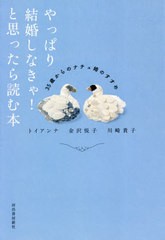 [書籍のメール便同梱は2冊まで]/[書籍]/やっぱり結婚しなきゃ!と思ったら読む本 35歳からのナチュ婚のすすめ/トイアンナ/著 金沢悦子/著 