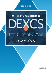 [書籍]/DEXCSforOpenFOAMハンドブ (オープンCAEのための)/野村悦治/著/NEOBK-2612822