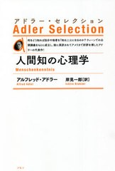 [書籍]/人間知の心理学 新装版 / 原タイトル:Menschenkenntnisの抄訳 (アドラー・セレクション)/アルフレッド・アドラー/著 岸見一郎/訳/